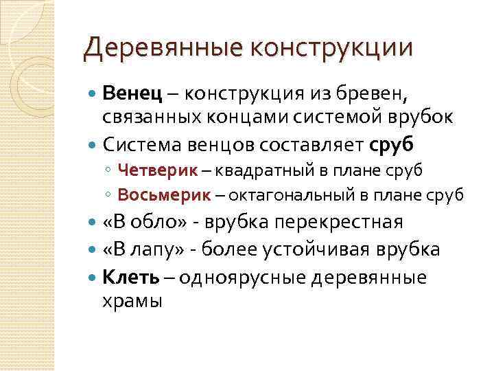 Деревянные конструкции Венец – конструкция из бревен, связанных концами системой врубок Система венцов составляет