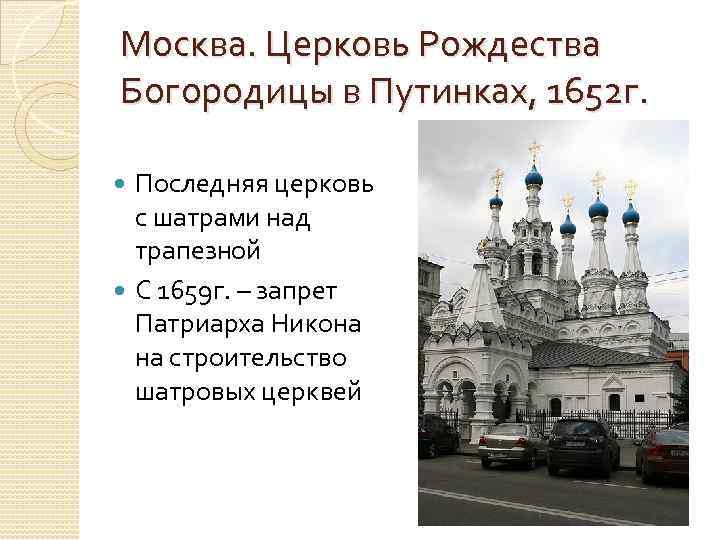 Москва. Церковь Рождества Богородицы в Путинках, 1652 г. Последняя церковь с шатрами над трапезной