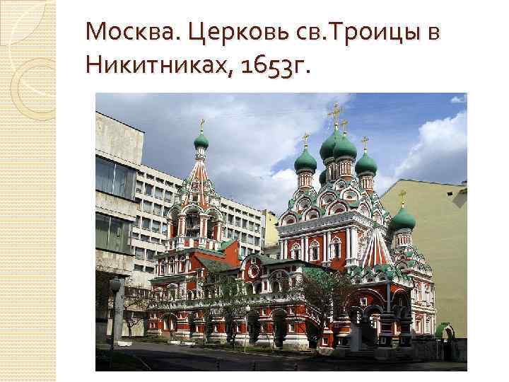 Москва. Церковь св. Троицы в Никитниках, 1653 г. 