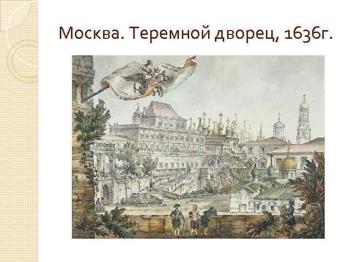 Москва. Теремной дворец, 1636 г. 