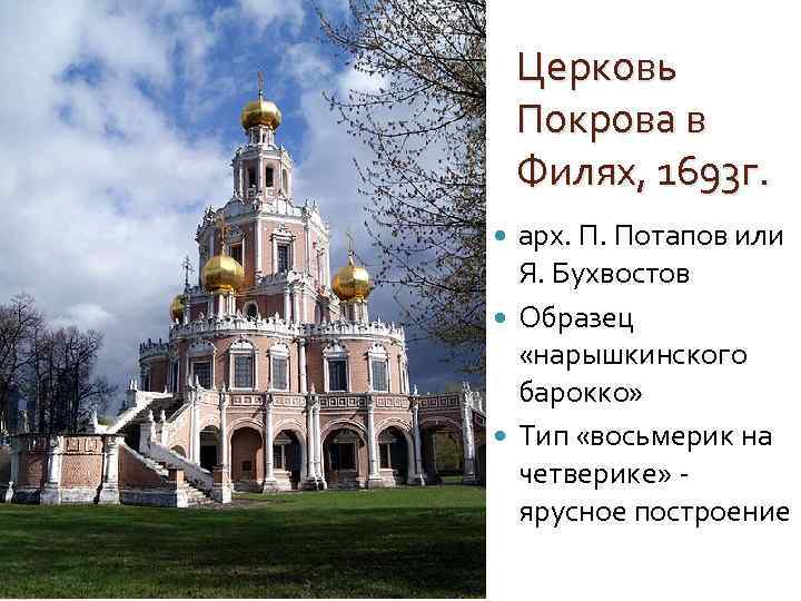 Церковь Покрова в Филях, 1693 г. арх. П. Потапов или Я. Бухвостов Образец «нарышкинского