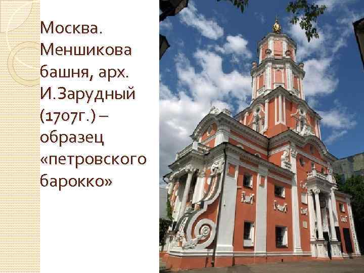 Москва. Меншикова башня, арх. И. Зарудный (1707 г. ) – образец «петровского барокко» 