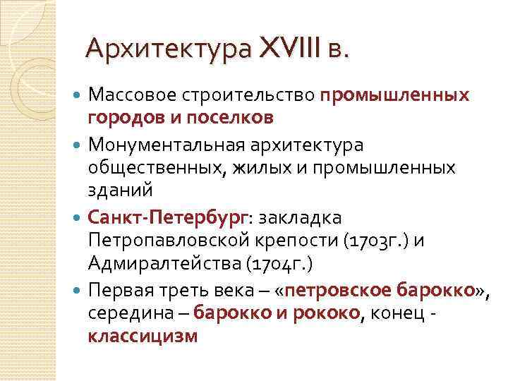 Архитектура XVIII в. Массовое строительство промышленных городов и поселков Монументальная архитектура общественных, жилых и