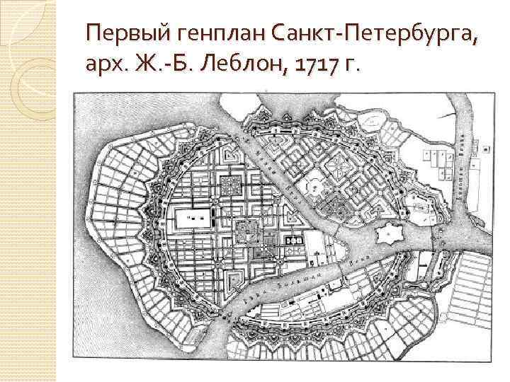 Первый генплан Санкт-Петербурга, арх. Ж. -Б. Леблон, 1717 г. 