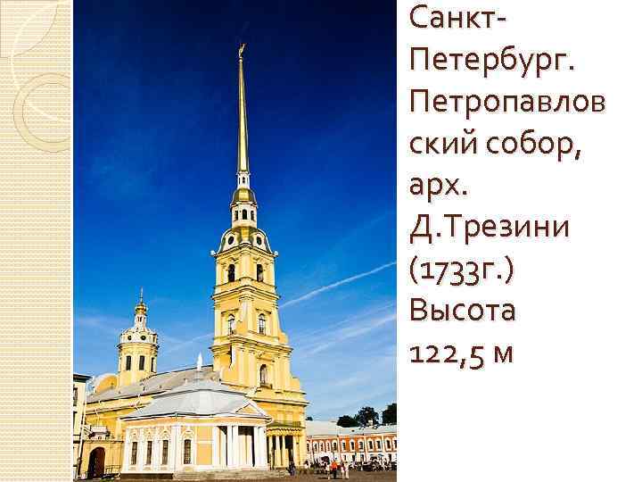 Санкт. Петербург. Петропавлов ский собор, арх. Д. Трезини (1733 г. ) Высота 122, 5