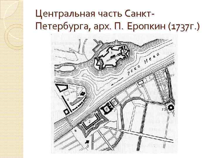 Части питера. П. М. Еропкин. План Петербурга. 1737. План Петербурга 1737 Еропкина. Генеральный план Санкт-Петербурга Еропкина. Еропкин план Петербурга.