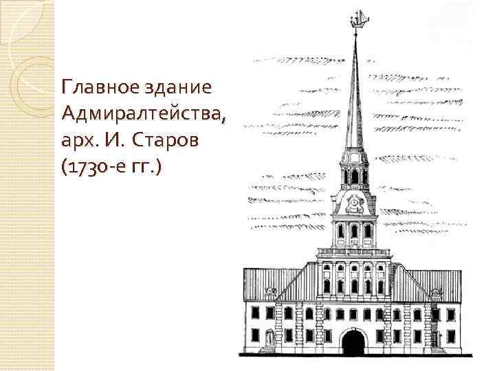 Главное здание Адмиралтейства, арх. И. Старов (1730 -е гг. ) 