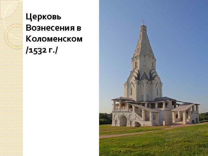 Церковь Вознесения в Коломенском /1532 г. / 