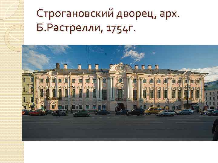 Строгановский дворец, арх. Б. Растрелли, 1754 г. 