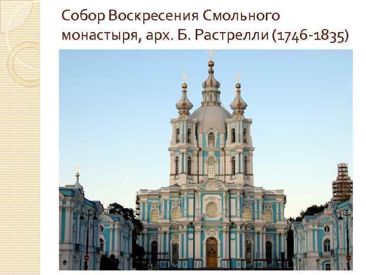 Собор Воскресения Смольного монастыря, арх. Б. Растрелли (1746 -1835) 