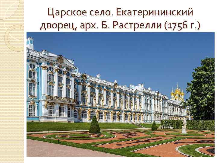 Царское село. Екатерининский дворец, арх. Б. Растрелли (1756 г. ) 