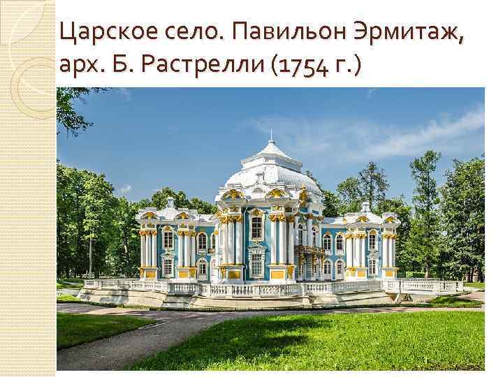 Царское село. Павильон Эрмитаж, арх. Б. Растрелли (1754 г. ) 