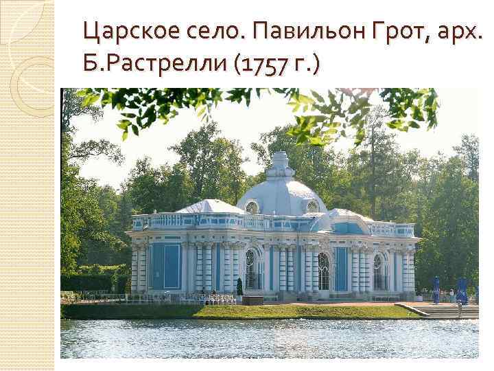 Царское село. Павильон Грот, арх. Б. Растрелли (1757 г. ) 