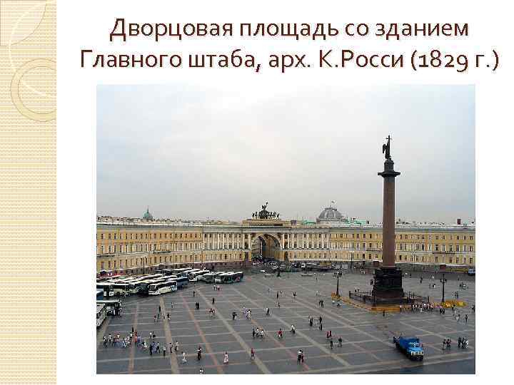 Дворцовая площадь со зданием Главного штаба, арх. К. Росси (1829 г. ) 