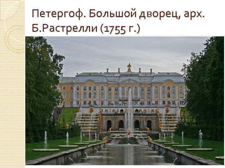 Петергоф. Большой дворец, арх. Б. Растрелли (1755 г. ) 