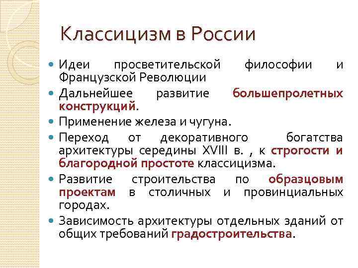 Классицизм в России Идеи просветительской философии и Французской Революции Дальнейшее развитие большепролетных конструкций. Применение