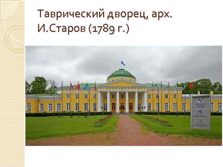 Таврический дворец, арх. И. Старов (1789 г. ) 