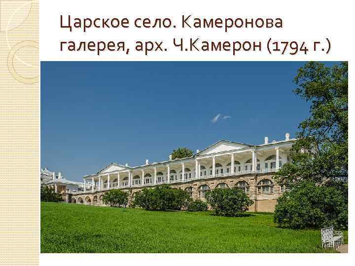 Царское село. Камеронова галерея, арх. Ч. Камерон (1794 г. ) 