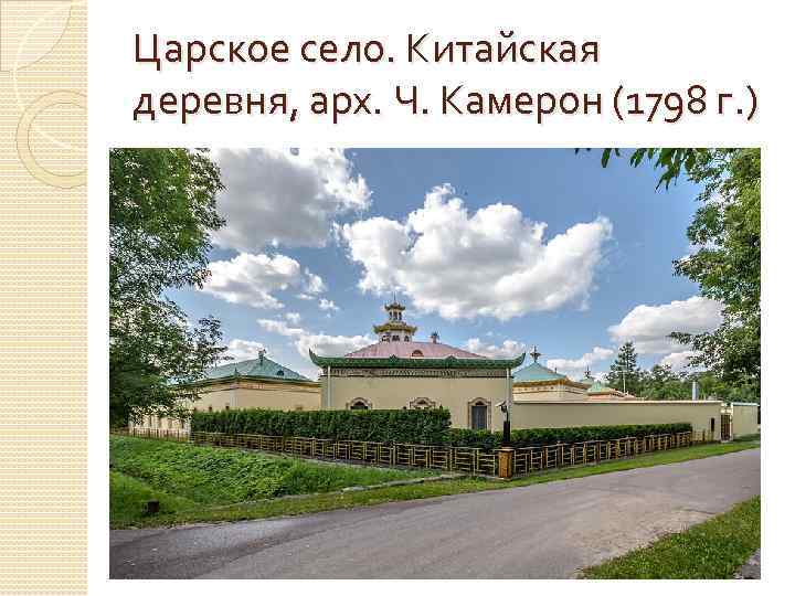 Царское село. Китайская деревня, арх. Ч. Камерон (1798 г. ) 