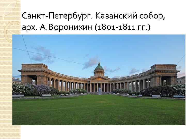 Санкт-Петербург. Казанский собор, арх. А. Воронихин (1801 -1811 гг. ) 