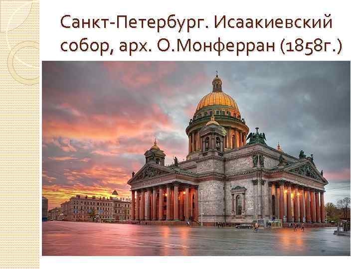 Санкт-Петербург. Исаакиевский собор, арх. О. Монферран (1858 г. ) 