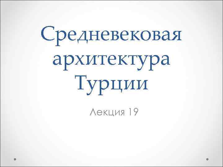 Средневековая архитектура Турции Лекция 19 