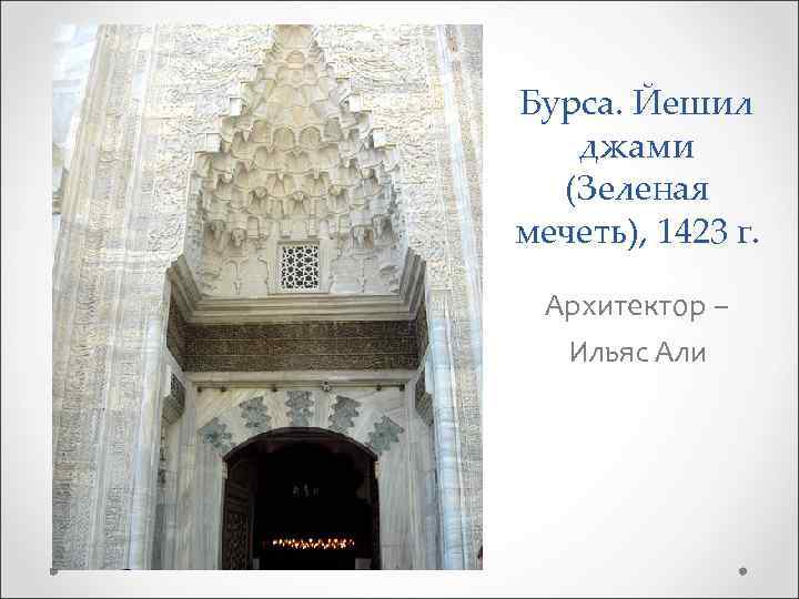 Бурса. Йешил джами (Зеленая мечеть), 1423 г. Архитектор – Ильяс Али 