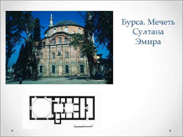 Бурса. Мечеть Султана Эмира 