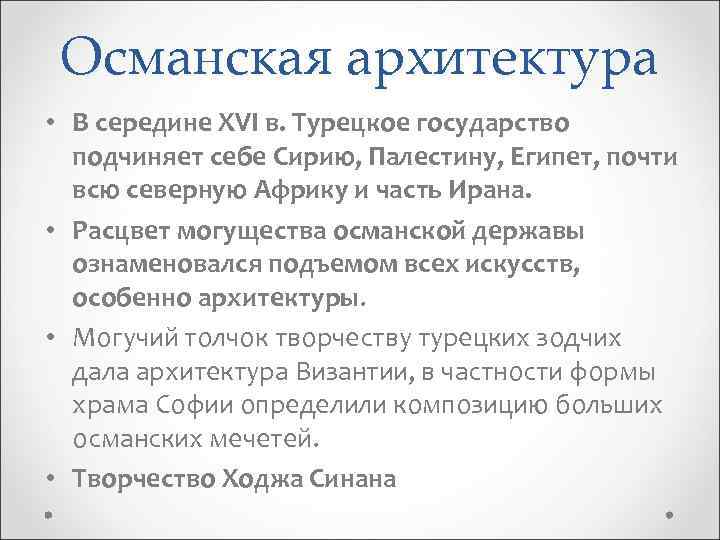 Османская архитектура • В середине XVI в. Турецкое государство подчиняет себе Сирию, Палестину, Египет,