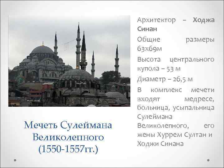 Мечеть Сулеймана Великолепного (1550 -1557 гг. ) Архитектор – Ходжа Синан Общие размеры 63