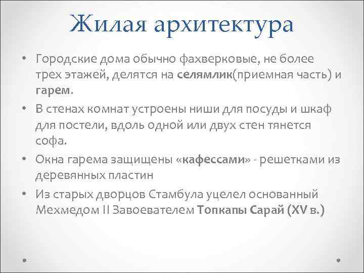 Жилая архитектура • Городские дома обычно фахверковые, не более трех этажей, делятся на селямлик(приемная