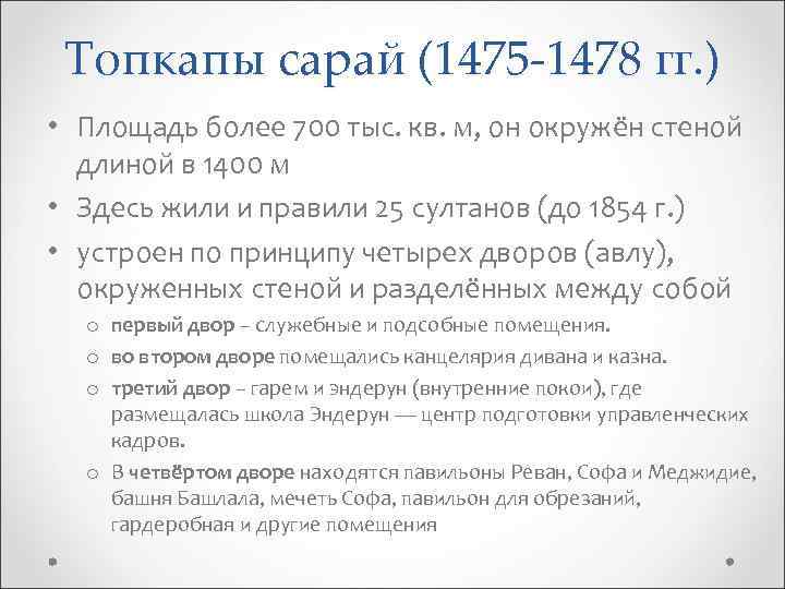 Топкапы сарай (1475 -1478 гг. ) • Площадь более 700 тыс. кв. м, он