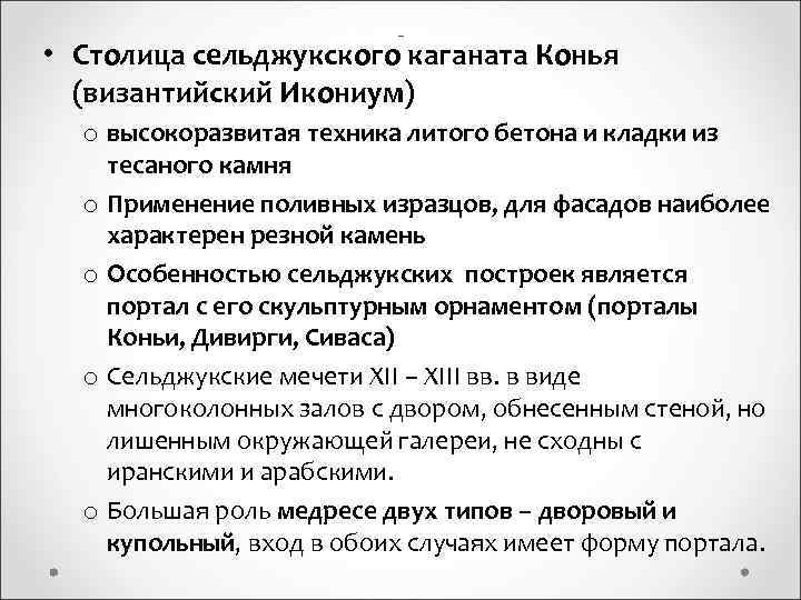 - • Столица сельджукского каганата Конья (византийский Икониум) o высокоразвитая техника литого бетона и