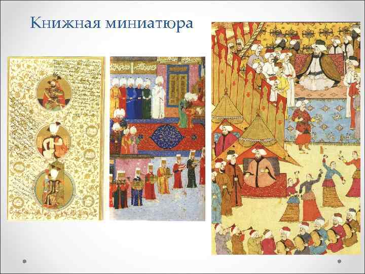 Книжная миниатюра 