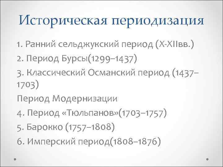 Историческая периодизация 1. Ранний сельджукский период (X-XIIвв. ) 2. Период Бурсы(1299– 1437) 3. Классический