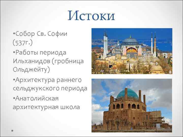 Истоки • Собор Св. Софии (537 г. ) • Работы периода Ильханидов (гробница Ольджейту)