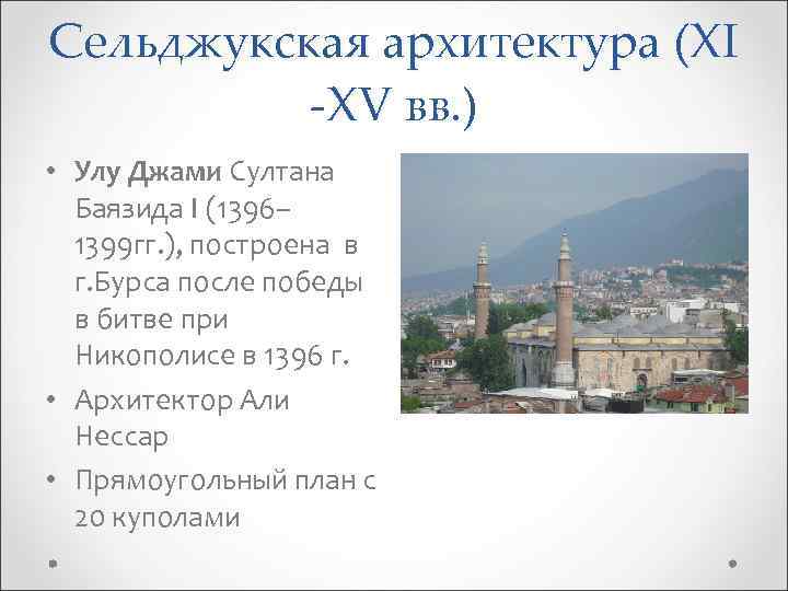 Сельджукская архитектура (XI -XV вв. ) • Улу Джами Султана Баязида I (1396– 1399