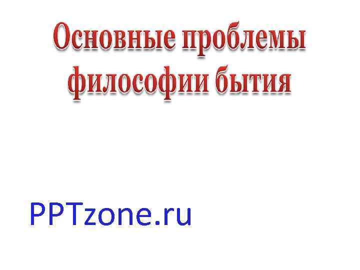 PPTzone. ru 