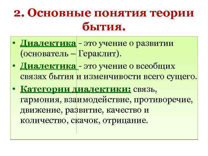 2. Основные понятия теории бытия. • Диалектика - это учение о развитии (основатель –