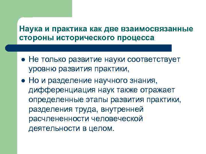 Наука и практика как две взаимосвязанные стороны исторического процесса l l Не только развитие