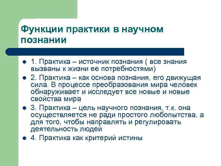 Функции практики в научном познании l l 1. Практика – источник познания ( все