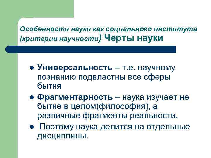 Особенности науки. Критерии науки как социального института. Признаки особенности науки. Критерии научности естествознания.