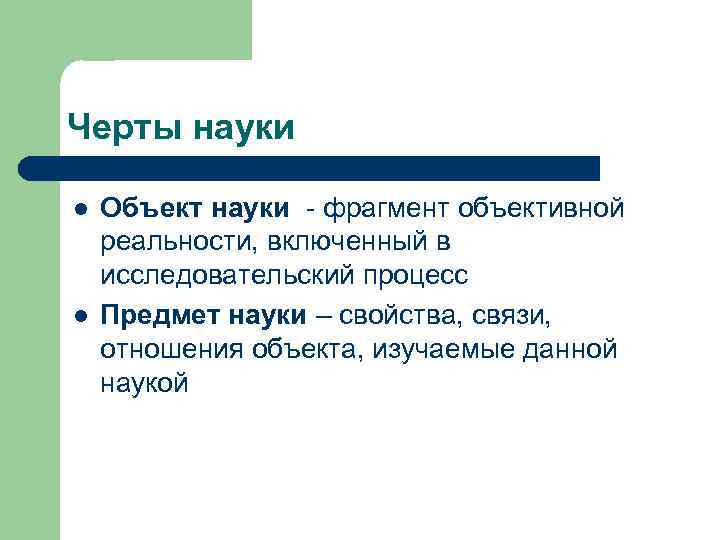 Черты науки l l Объект науки - фрагмент объективной реальности, включенный в исследовательский процесс