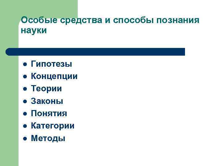 Особые средства и способы познания науки l l l l Гипотезы Концепции Теории Законы