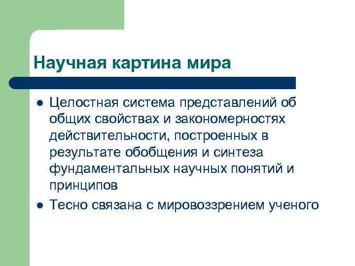 Научная картина мира l l Целостная система представлений об общих свойствах и закономерностях действительности,