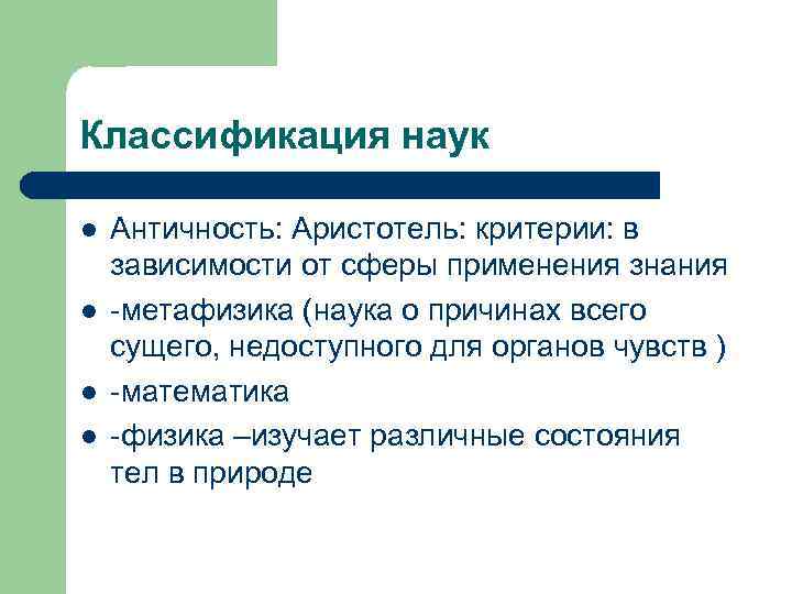 Классификация наук l l Античность: Аристотель: критерии: в зависимости от сферы применения знания -метафизика