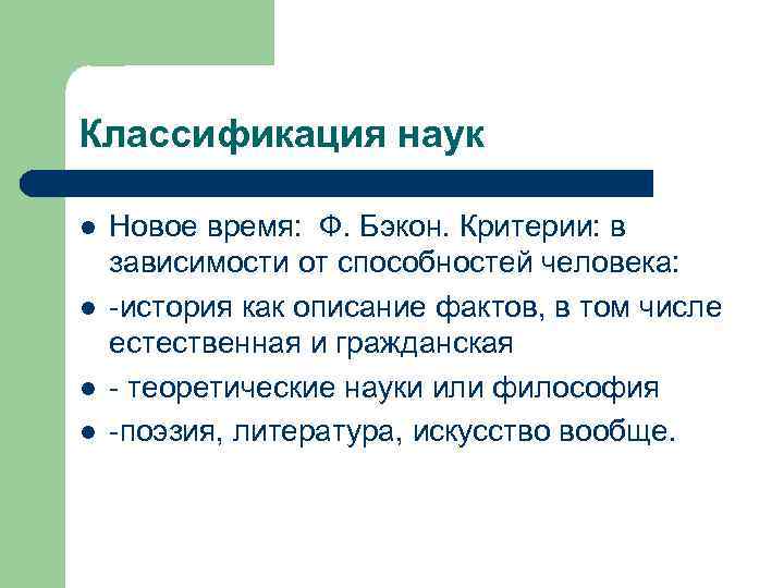 Классификация наук l l Новое время: Ф. Бэкон. Критерии: в зависимости от способностей человека: