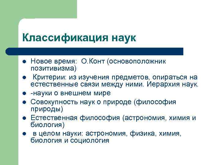 Классификация наук l l l Новое время: О. Конт (основоположник позитивизма) Критерии: из изучения