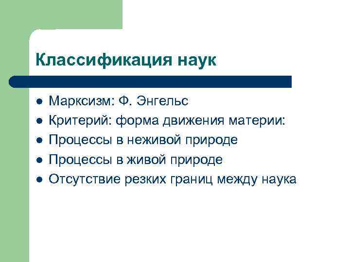 Классификация наук l l l Марксизм: Ф. Энгельс Критерий: форма движения материи: Процессы в