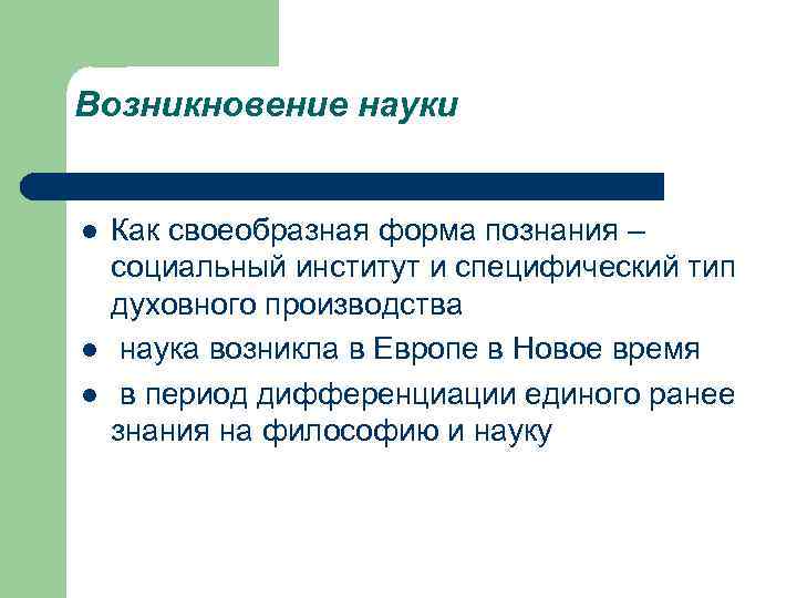 Возникновение науки l l l Как своеобразная форма познания – социальный институт и специфический